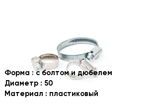 Хомут полиамидный с болтом и дюбелем D=50 пластиковый